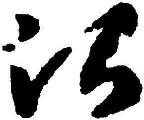 治,智永,書法字典